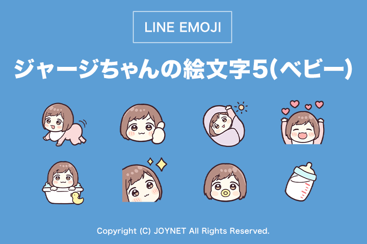 LINE絵文字「ジャージちゃんの絵文字５（ベビー）」発売中！