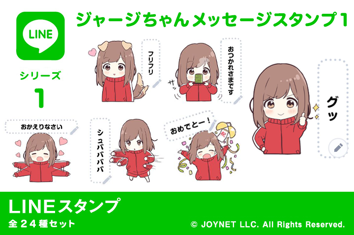 LINEスタンプ「ジャージちゃんメッセージスタンプ１」発売中！