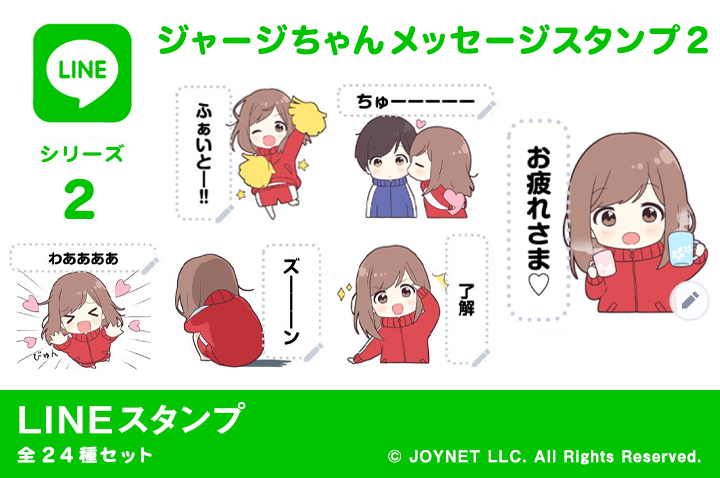 LINEスタンプ「ジャージちゃんメッセージスタンプ２」発売中！