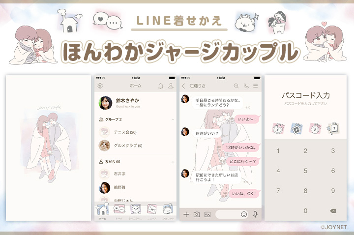 LINE着せかえ「ほんわかジャージカップル」発売中！