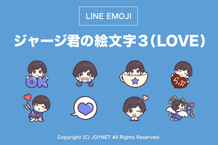 LINE絵文字「ジャージ君の絵文字３（LOVE）」発売中！