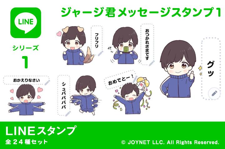 LINEスタンプ「ジャージ君メッセージスタンプ１」発売中！