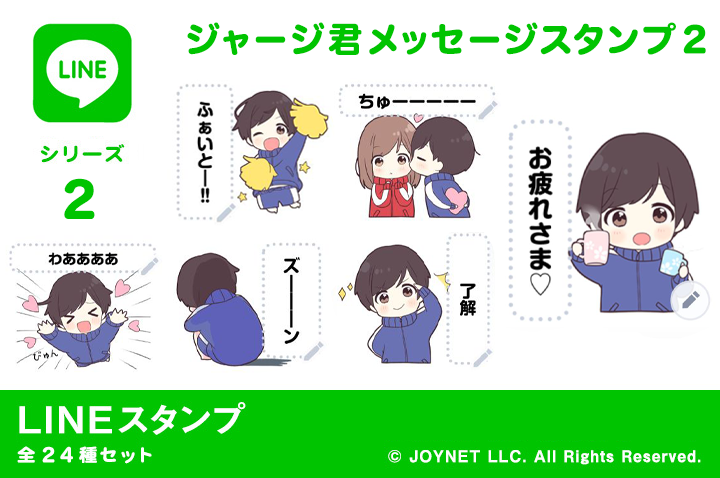 LINEスタンプ「ジャージ君メッセージスタンプ２」発売中！