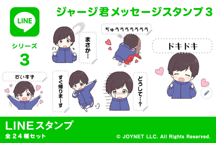 LINEスタンプ「ジャージ君メッセージスタンプ３」発売中！