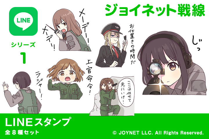 LINEスタンプ「ジョイネット戦線」発売中！