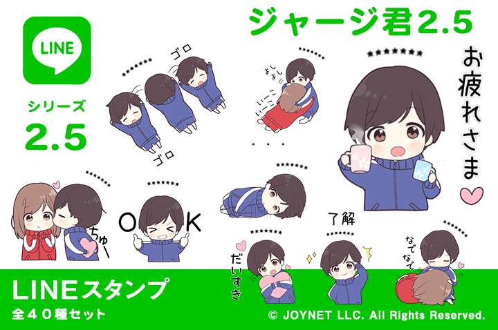 LINEスタンプ「ジャージ君2.5（カスタム）」発売中！