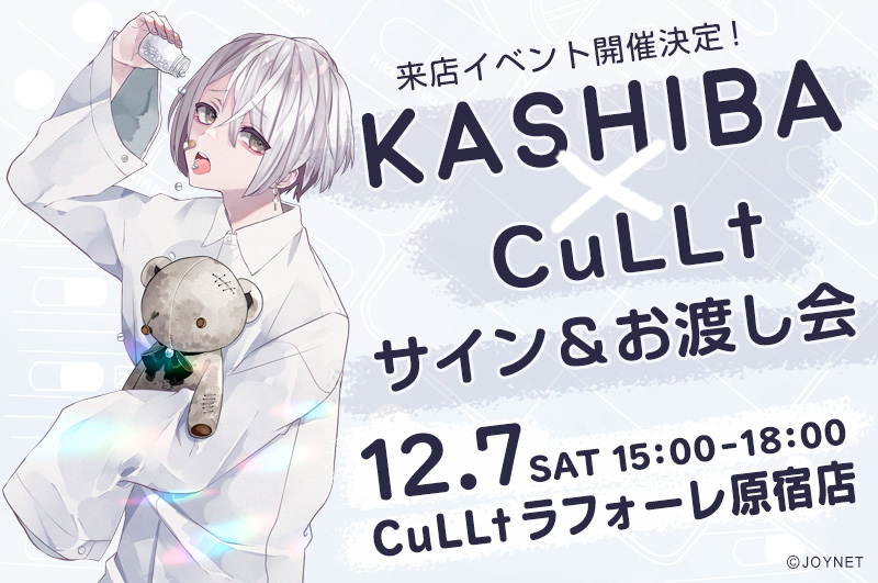 【緊急告知】CuLLtラフォーレ原宿店様にて「カシバ先生サイン＆お渡し会」12月7日(土)15時から開催決定！