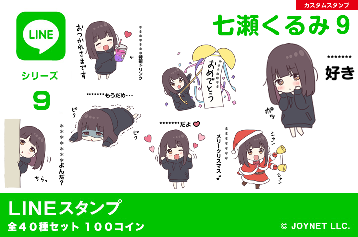 LINEスタンプ「くるみちゃん。９（カスタム）」発売中！