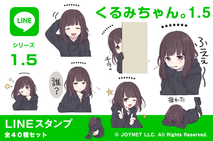 LINEスタンプ「くるみちゃん。1.5（カスタム）」発売中！