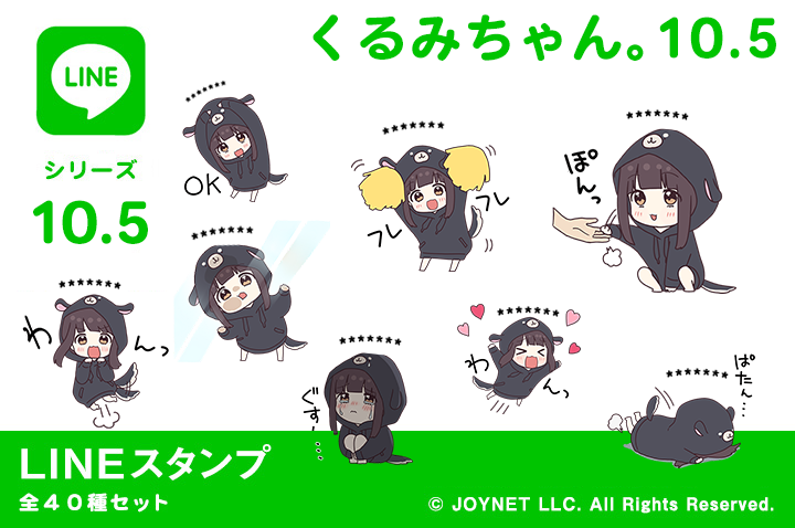 LINEスタンプ「くるみちゃん。10.5（カスタム）」発売中！