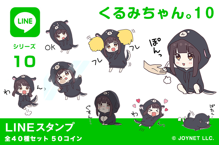 LINEスタンプ「くるみちゃん。１０（犬パーカー）」発売中！