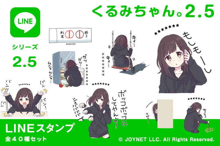 LINEスタンプ「くるみちゃん。2.5（カスタム）」発売中！