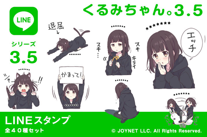 LINEスタンプ「くるみちゃん。3.5（カスタム）」発売中！