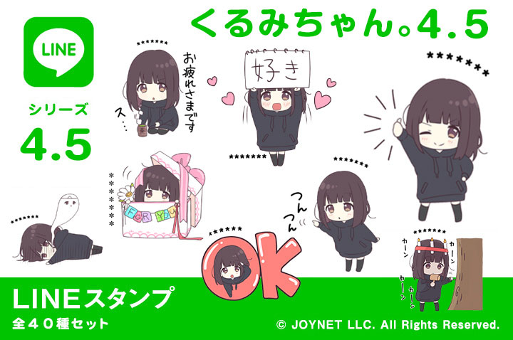 LINEスタンプ「くるみちゃん。4.5（カスタム）」発売中！