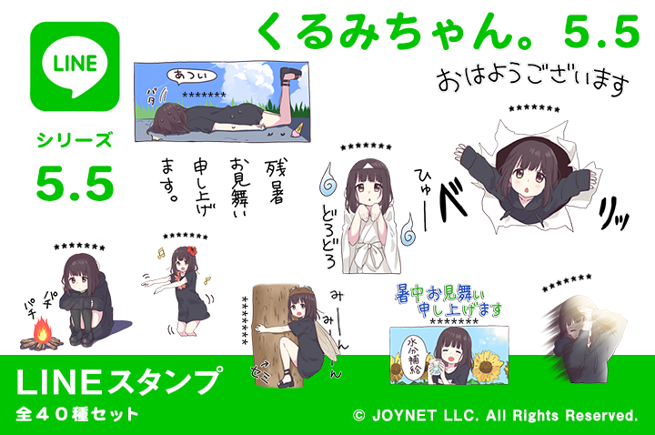 LINEスタンプ「くるみちゃん。5.5（カスタム）」発売中！