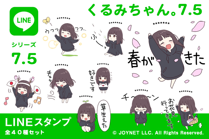 LINEスタンプ「くるみちゃん。7.5（カスタム）」発売中！