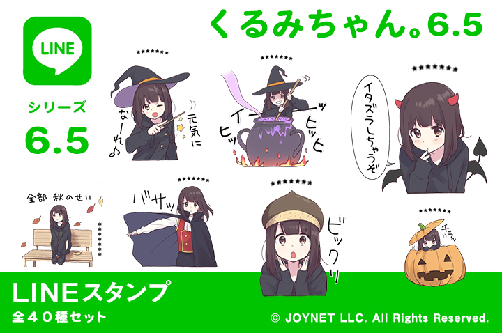 LINEスタンプ「くるみちゃん。6.5（カスタム）」発売中！