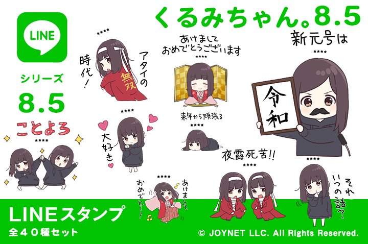 LINEスタンプ「くるみちゃん。8.5（カスタム）」発売中！