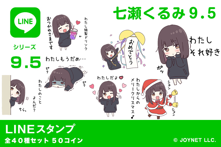 LINEスタンプ「くるみちゃん。９．５」発売中！