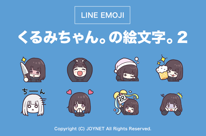 LINE絵文字「くるみちゃん。の絵文字。２」発売中！