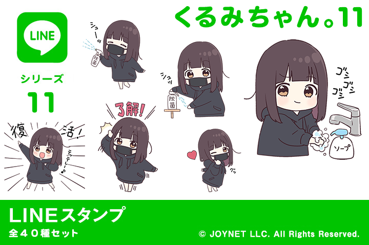 LINEスタンプ「くるみちゃん。１１（ウイルス対策）」発売中！