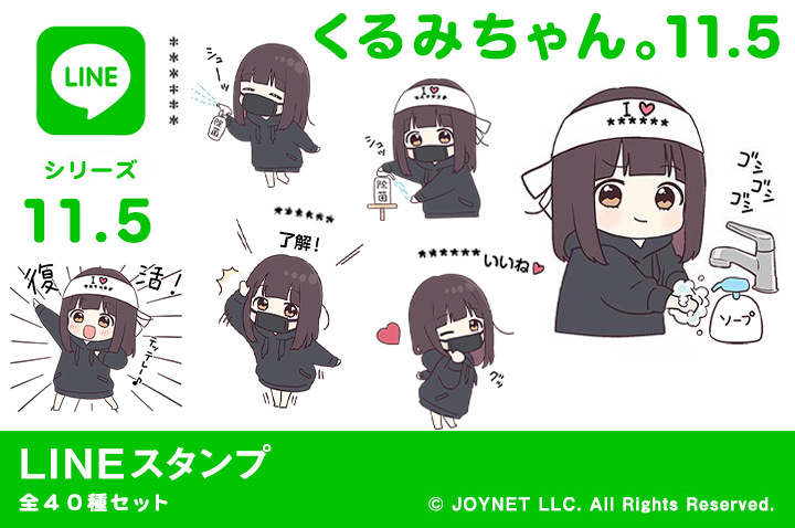 LINEスタンプ「くるみちゃん。11.5（カスタム）」発売中！