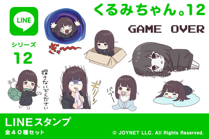 LINEスタンプ「くるみちゃん。１２（ネガティブ）」発売中！