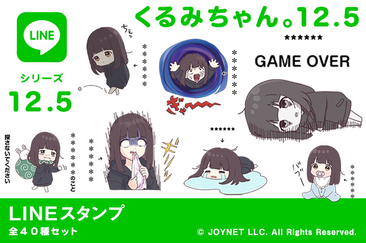 LINEスタンプ「くるみちゃん。12.5（カスタム）」発売中！