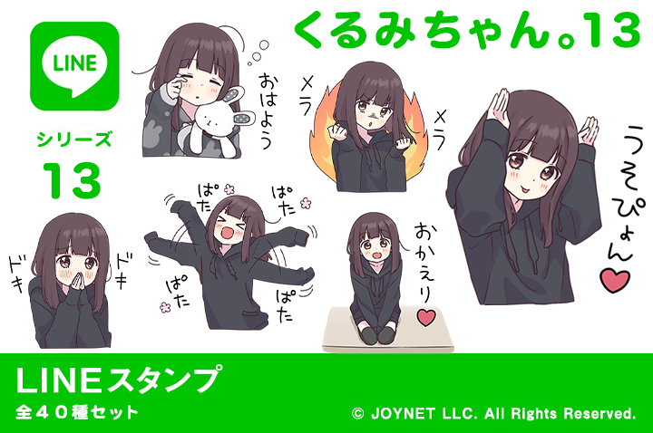 LINEスタンプ「くるみちゃん。13」発売中！