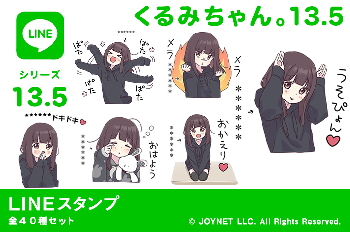 LINEスタンプ「くるみちゃん。13.5（カスタム）」発売中！