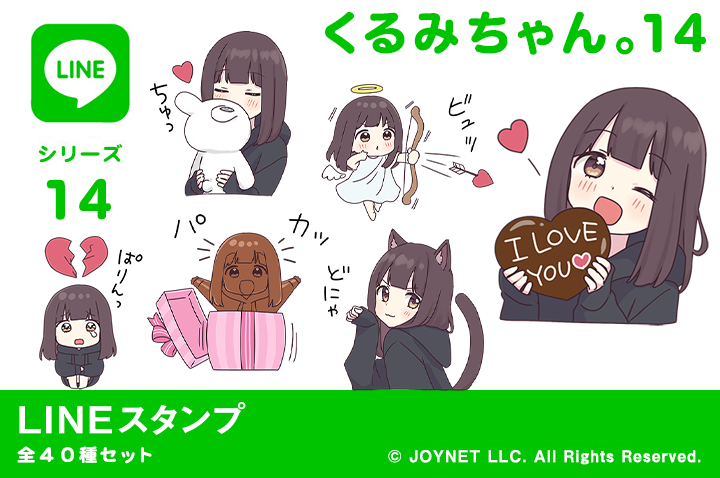 LINEスタンプ「くるみちゃん。14（バレンタインデー）」発売中！