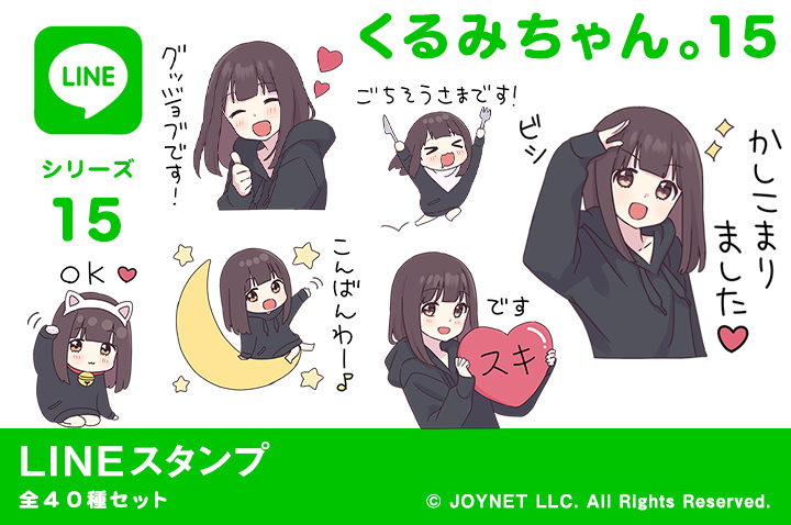 LINEスタンプ「くるみちゃん。15（敬語）」発売中！