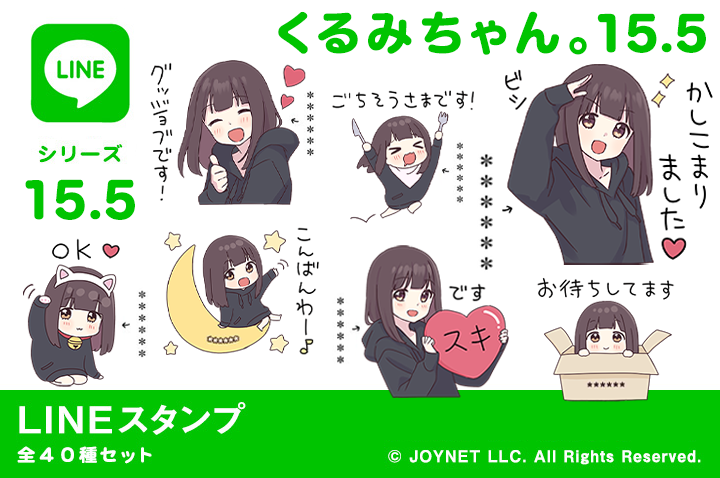 LINEスタンプ「くるみちゃん。15.5（カスタム）」発売中！