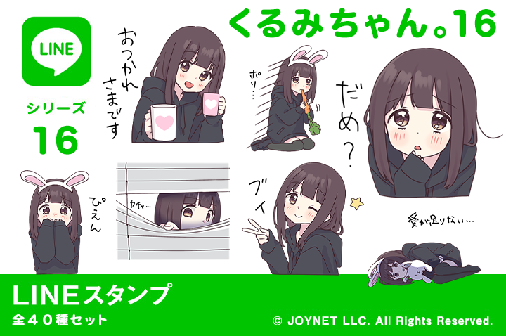 LINEスタンプ「くるみちゃん。16」発売中！