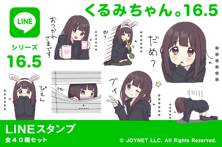 LINEスタンプ「くるみちゃん。16.5（カスタム）」発売中！