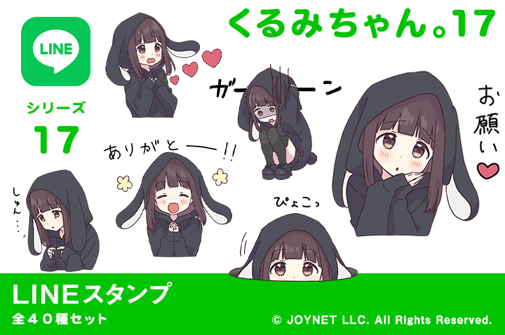 LINEスタンプ「くるみちゃん。17（黒うさぎ）」発売中！