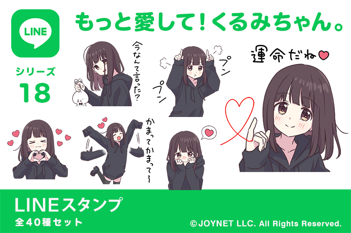 LINEスタンプ「もっと愛して！くるみちゃん。」発売中！