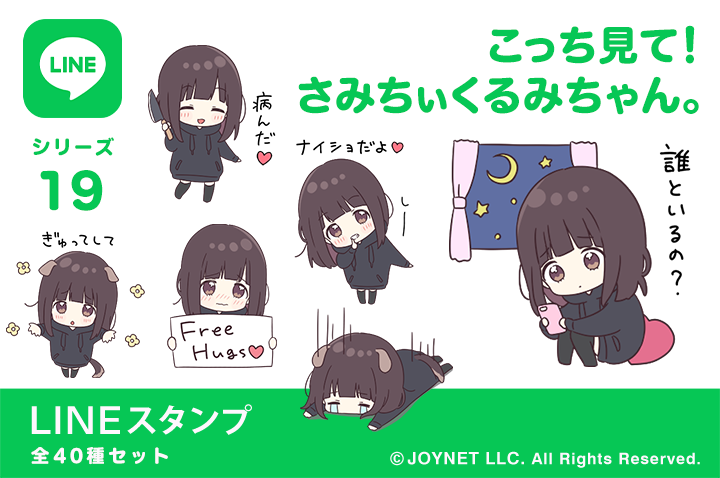 LINEスタンプ「こっち見て！さみちぃくるみちゃん。」発売中！