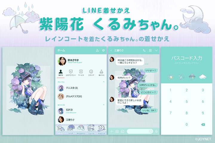 LINE着せかえ「紫陽花 くるみちゃん。」発売中！