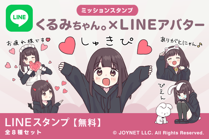 【配信終了】LINEスタンプ「くるみちゃん。×LINEアバター」