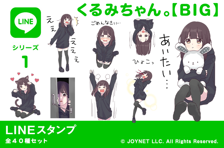 LINEスタンプ「くるみちゃん。【BIG】」発売中！