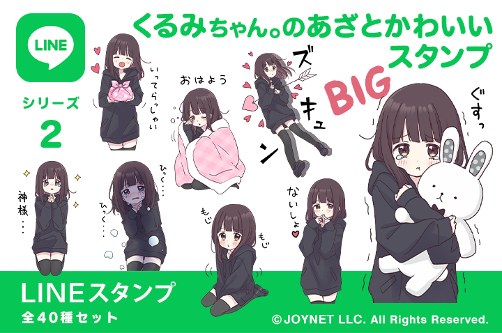 LINEスタンプ「くるみちゃん。のあざとかわいいスタンプ」発売中！