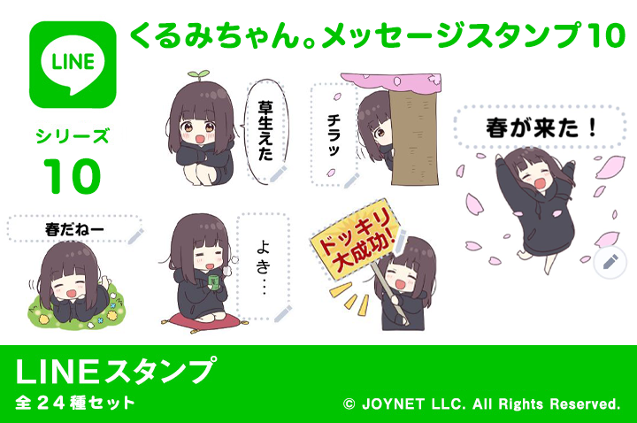 LINEスタンプ「くるみちゃん。メッセージスタンプ10（春）」発売中！