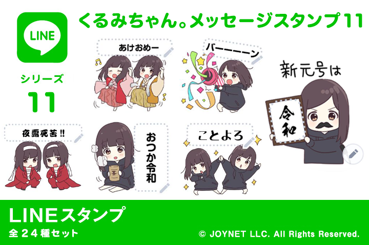 LINEスタンプ「くるみちゃん。メッセージスタンプ11」発売中！