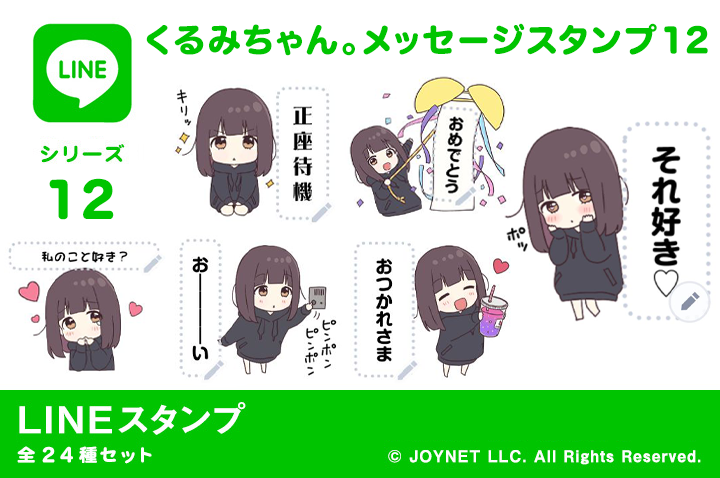 LINEスタンプ「くるみちゃん。メッセージスタンプ12」発売中！