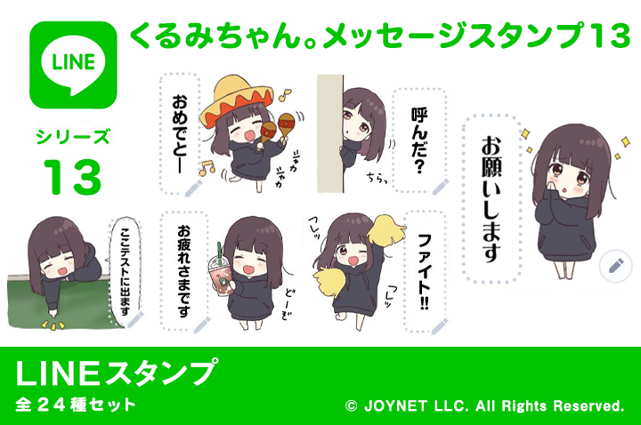 LINEスタンプ「くるみちゃん。メッセージスタンプ13」発売中！