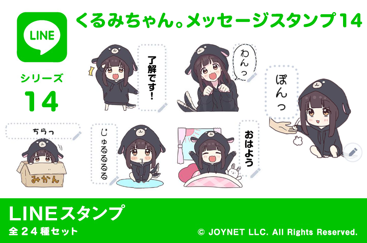 LINEスタンプ「くるみちゃん。メッセージスタンプ14」発売中！