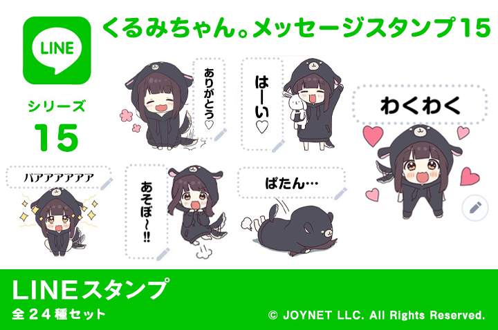 LINEスタンプ「くるみちゃん。メッセージスタンプ15 」発売中！