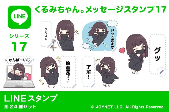 LINEスタンプ「くるみちゃん。メッセージスタンプ17」発売中！