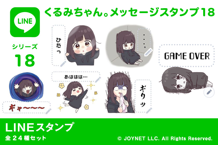 LINEスタンプ「くるみちゃん。メッセージスタンプ18」発売中！